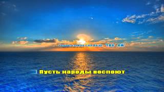 Восклицают Небеса ( фонограмма караоке)