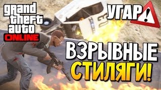 GTA 5 Online - Взрывные стиляги! #27 (УГАР)