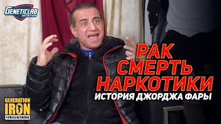 ? РАК, СМЕРТЬ, НАРКОТИКИ. ИСТОРИЯ ДЖОРДЖА ФАРЫ