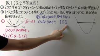 【高校数学】　　数Ⅰ－６６　　２次不等式⑤
