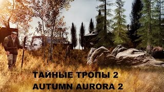 Прохождение Тайные Тропы 2 + Autumn Aurora 2 #36 "Смертельная игра Варяга"