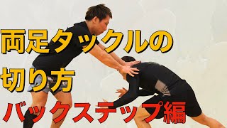 両足タックルのディフェンス【バックステップ編】
