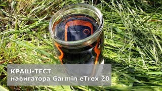 Garmin eTrex 20 - обзор и тест на водонепроницаемость