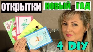 ТОП 4 НОВОГОДНИЕ ОТКРЫТКИ своими руками | Новогодние поделки