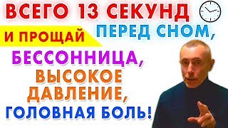 ВСЕГО 13 СЕКУНД ПЕРЕД СНОМ, И ПРОЩАЙ БЕССОННИЦА, ВЫСОКОЕ ДАВЛЕНИЕ, ГОЛОВНАЯ БОЛЬ! Как вырасти зрение