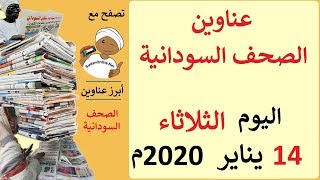 عناوين الصحف السودانية الصادرة اليوم الثلاثاء 14 يناير 2020م