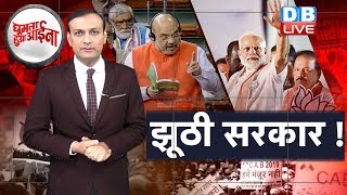 News of the week | इतना झूठ क्यों बोलते हैं PM Modi ? amit shah | #GHA | #DBLIVE
