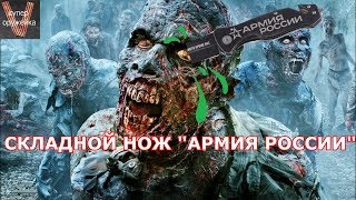 Складной нож "Армия России"