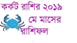 কর্কট রাশির মে মাসের রাশিফল ।। মাসিক রাশিফল ।। Monthly Rashifol || Rainbows ||