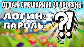 ОТДАЮ СМЕШАРИКА БЕСПЛАТНО 29 УРОВЕНЬ!ПАРОЛЬ В ВИДЕО