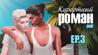 КУРОРТНЫЙ РОМАН ► Sims 4 сериал с озвучкой ► 3 СЕРИЯ ► ЯOЙ ► Machinima