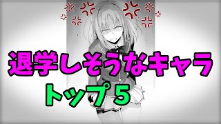 【よう実】退学しそうなキャラランキング！トップ５！【ようこそ実力至上主義の教室へ】