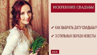 Дата свадьбы: как выбрать?  3 образа для невесты.