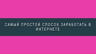 #2  Шаг второй как заработать 100 000 рублей в интернете / слив курса