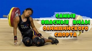 САМЫЕ ОПАСНЫЕ ВИДЫ ОЛИМПИЙСКОГО СПОРТА.