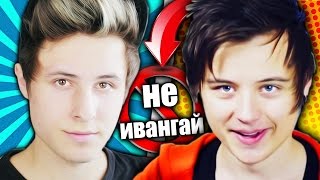 Я НЕ ИВАНГАЙ !!!