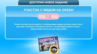 Квест "Участок с видом на океан" в The Sims FreePlay | Обновленный квест