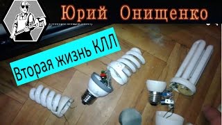 Вторая жизнь КЛЛ (Энергосберегающих ламп)