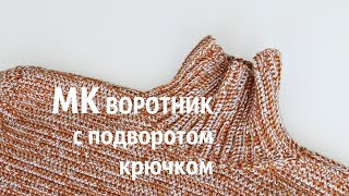 МК ворот для СВИТЕРА КРЮЧКОМ