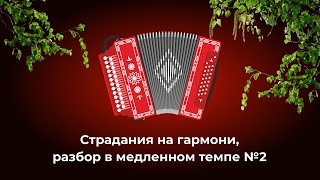 Страдания на гармони, разбор вариации №2