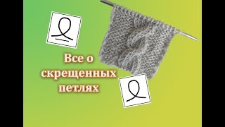 ✔️ СКРЕЩЕННЫЕ ПЕТЛИ ✔️ ВСЕ О СКРЕЩЕННЫХ ПЕТЛЯХ ✔️ ВИДЫ ПЕТЕЛЬ ✔️  СХЕМЫ ✔️ УЗОРЫ ✔️ ИДЕИ