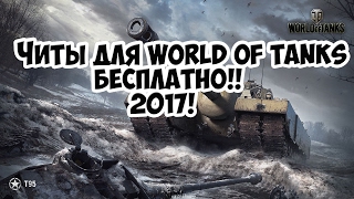 Читы для world of tanks скачать бесплатно