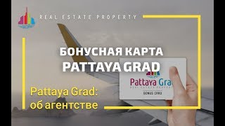 Бонусная карта агентства недвижимости Паттайя град