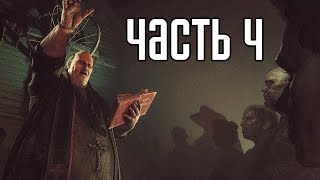 Outlast 2 Прохождение На Русском #4 — ПЫТКИ И НАСИЛИЕ!