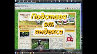 Подстава от яндекса