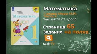 Страница 65 Задание на полях – Математика 1 класс (Моро) Часть 2