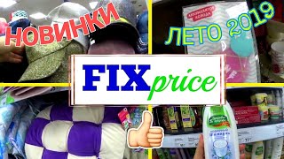 ФИКС ПРАЙС РАДУЕТ! ? КЛАССНЫЕ НОВИНКИ!?МНОГО ПОЛЕЗНОГО ДЛЯ ДОМА!Обзор ПОЛОЧЕК FIX PRICE! ИЮЛЬ 2019