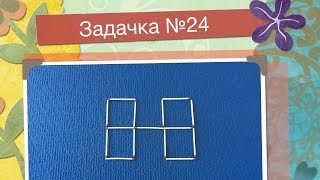 Занимательная задача. Логические задачи со спичками. Головоломка №24