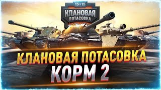 КОРМ2 ● КЛАНОВАЯ ПОТАСОВКА от лица BEOWULF422. Групповой этап турнира. День второй.
