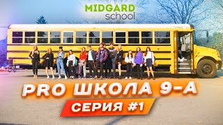 PRO ШКОЛА 9-А ? 1я серия ❤️Liza Nice / ЛИЗА НАЙС