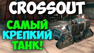 Crossout - Самый крепкий танк!