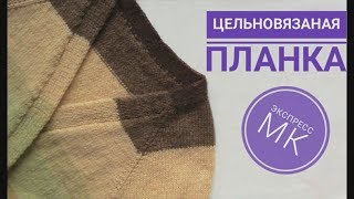 Цельновязаная планка // Экспресс МК