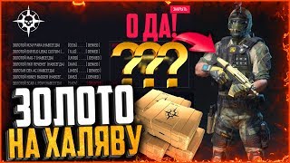 ЭТО НЕРЕАЛЬНОЕ ВЕЗЕНИЕ! Открыл «Золотой контейнер» в warface | Золотой донат за 5000 рублей варфейс