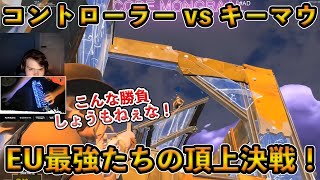 【フォートナイト】EUのキーマウ最強とEUのコントローラー最強が激突！全員世界大会に出場している最強たちの戦いがヤバすぎたｗ【Fortnite】