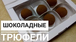 Шоколадные конфеты с начинкой из голубого сыра