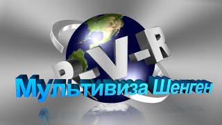 Мультивиза Шенген