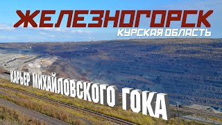 ЖЕЛЕЗНОГОРСК Курская область Карьер Михайловского ГОКа Russia Travel Guide