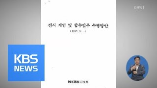 “기무사, 탄핵 심판 후 위수령·계엄령 선포 검토” 문건 공개 / KBS뉴스(News)