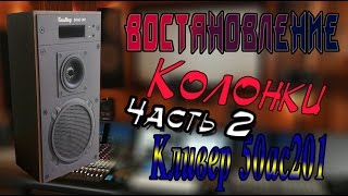 Кливер 50 ас 201\ Востановление \Часть 2