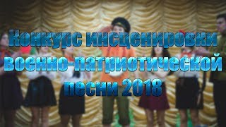 Конкурс инсценировки военно-патриотической песни 2018
