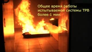 Испытания системы тушения пожаров тонкораспыленной водой (ТРВ).
