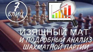 Блиц: Изящный мат и подробный анализ шахматной партии! Шахматы для всех!