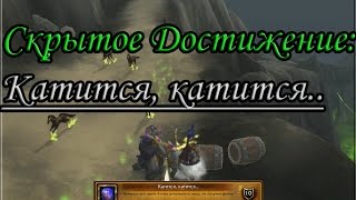 World of Warcraft: Legion - Скрытое достижение: Катится, катится...