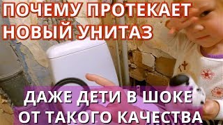 Течет новый унитаз под бочком. Причины. Ремонт унитаза. Правильная разводка сантехники.