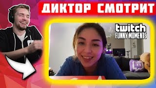 Реакция Диктора на: Топ Моменты с Twitch | Неловко Вышло | Tenderlybae и Кринжтайм в Кальянной