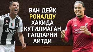 ВАН ДЕЙК РОНАЛДУ ХАКИДА КУТИЛМАГАН ГАПЛАРНИ АЙТДИ